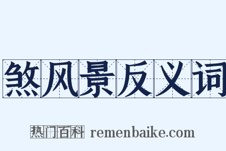 煞风景反义词是什么意思的图片